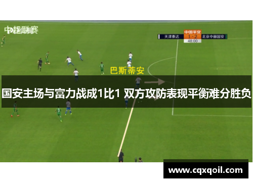 国安主场与富力战成1比1 双方攻防表现平衡难分胜负
