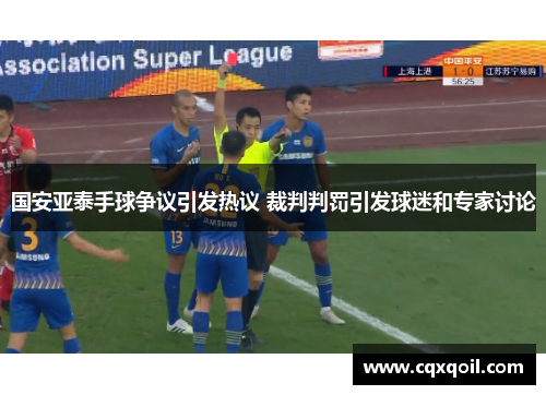 国安亚泰手球争议引发热议 裁判判罚引发球迷和专家讨论