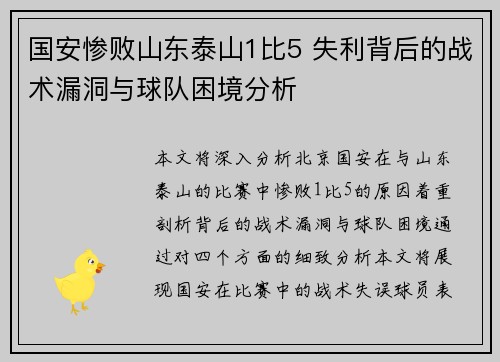 国安惨败山东泰山1比5 失利背后的战术漏洞与球队困境分析