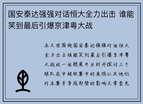 国安泰达强强对话恒大全力出击 谁能笑到最后引爆京津粤大战