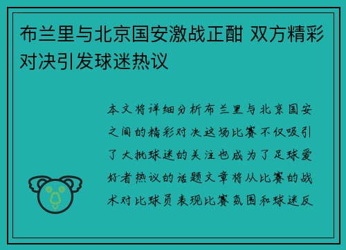 布兰里与北京国安激战正酣 双方精彩对决引发球迷热议