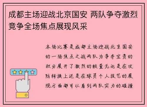 成都主场迎战北京国安 两队争夺激烈竞争全场焦点展现风采