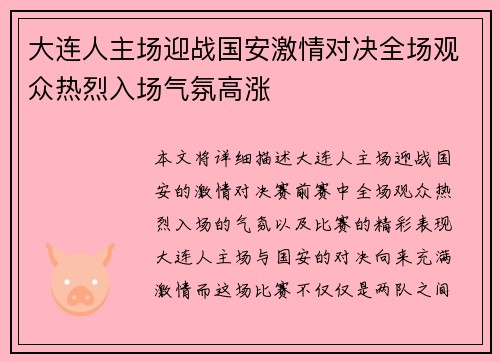 大连人主场迎战国安激情对决全场观众热烈入场气氛高涨