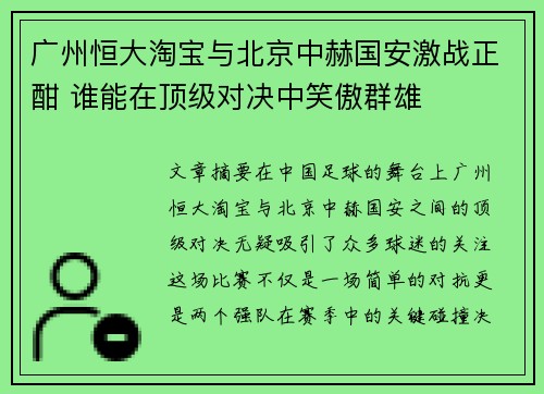 广州恒大淘宝与北京中赫国安激战正酣 谁能在顶级对决中笑傲群雄