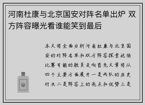河南杜康与北京国安对阵名单出炉 双方阵容曝光看谁能笑到最后