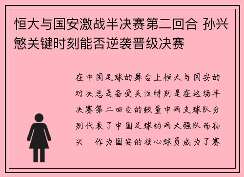 恒大与国安激战半决赛第二回合 孙兴慜关键时刻能否逆袭晋级决赛