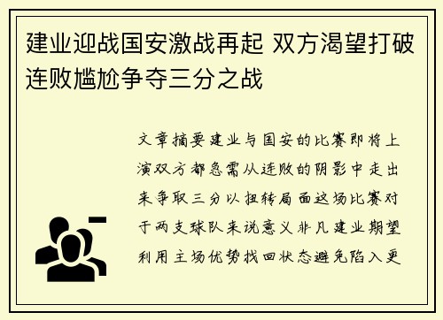 建业迎战国安激战再起 双方渴望打破连败尴尬争夺三分之战