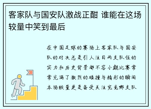 客家队与国安队激战正酣 谁能在这场较量中笑到最后
