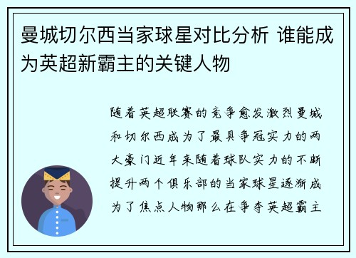 曼城切尔西当家球星对比分析 谁能成为英超新霸主的关键人物