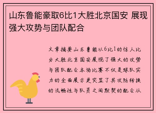 山东鲁能豪取6比1大胜北京国安 展现强大攻势与团队配合