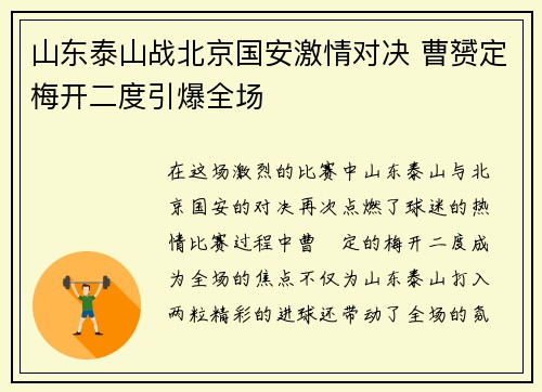 山东泰山战北京国安激情对决 曹赟定梅开二度引爆全场