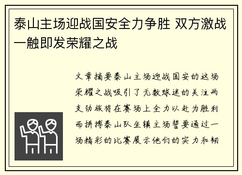 泰山主场迎战国安全力争胜 双方激战一触即发荣耀之战