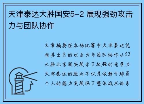 天津泰达大胜国安5-2 展现强劲攻击力与团队协作