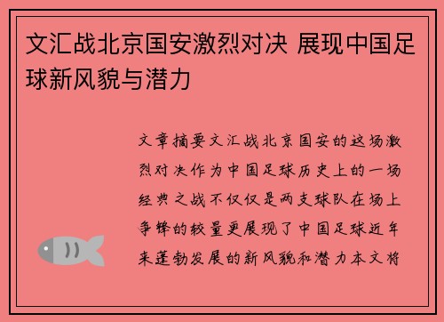 文汇战北京国安激烈对决 展现中国足球新风貌与潜力