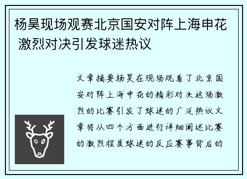 杨昊现场观赛北京国安对阵上海申花 激烈对决引发球迷热议