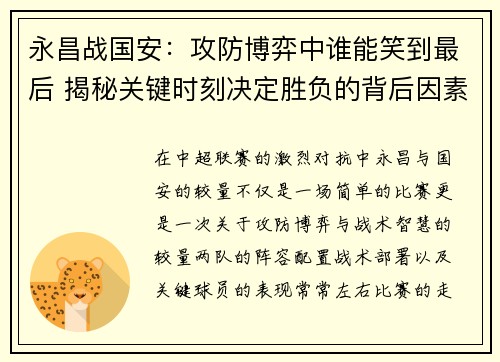 永昌战国安：攻防博弈中谁能笑到最后 揭秘关键时刻决定胜负的背后因素