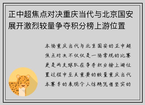 正中超焦点对决重庆当代与北京国安展开激烈较量争夺积分榜上游位置