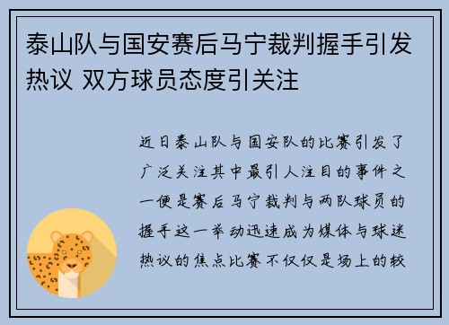 泰山队与国安赛后马宁裁判握手引发热议 双方球员态度引关注