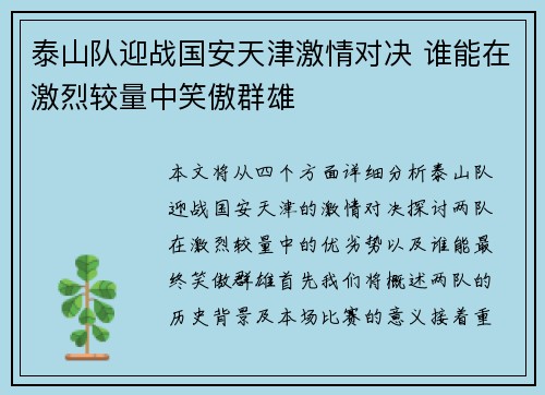 泰山队迎战国安天津激情对决 谁能在激烈较量中笑傲群雄
