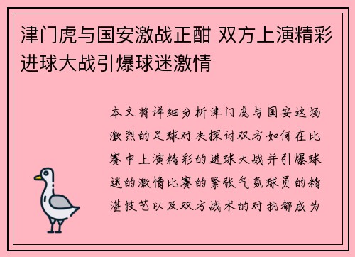 津门虎与国安激战正酣 双方上演精彩进球大战引爆球迷激情