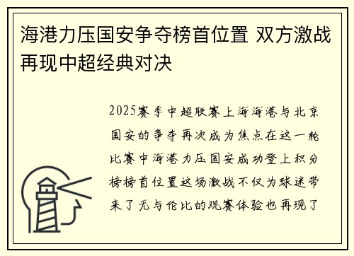 海港力压国安争夺榜首位置 双方激战再现中超经典对决