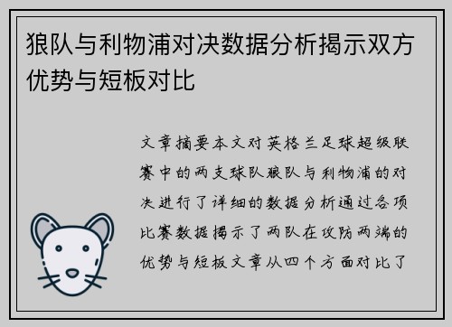 狼队与利物浦对决数据分析揭示双方优势与短板对比