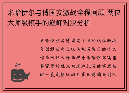 米哈伊尔与傅国安激战全程回顾 两位大师级棋手的巅峰对决分析