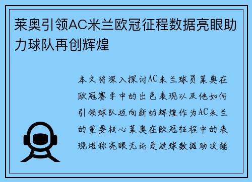 莱奥引领AC米兰欧冠征程数据亮眼助力球队再创辉煌