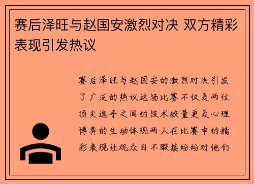 赛后泽旺与赵国安激烈对决 双方精彩表现引发热议