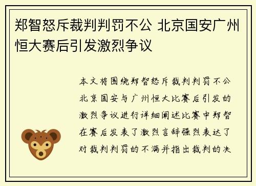 郑智怒斥裁判判罚不公 北京国安广州恒大赛后引发激烈争议