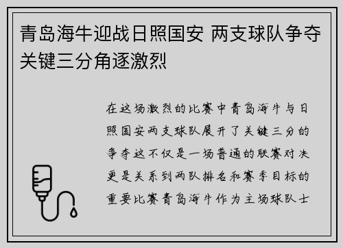 青岛海牛迎战日照国安 两支球队争夺关键三分角逐激烈