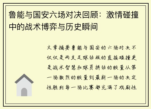 鲁能与国安六场对决回顾：激情碰撞中的战术博弈与历史瞬间