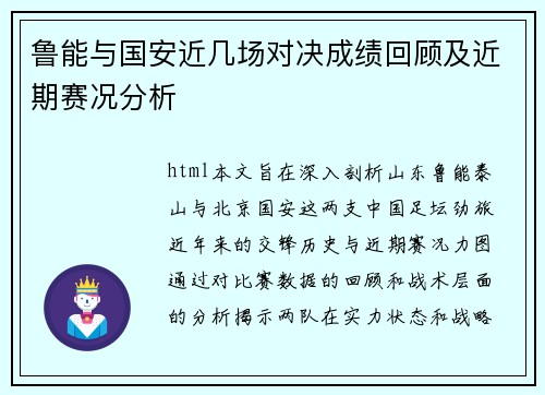 鲁能与国安近几场对决成绩回顾及近期赛况分析