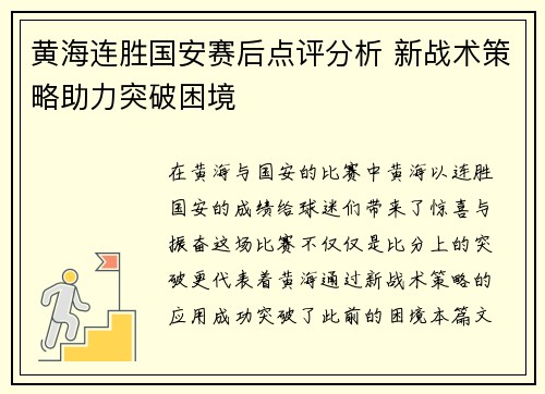 黄海连胜国安赛后点评分析 新战术策略助力突破困境