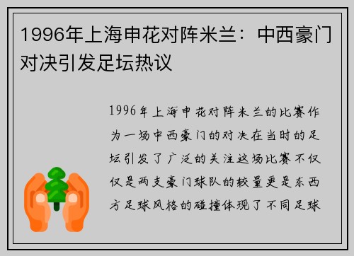 1996年上海申花对阵米兰：中西豪门对决引发足坛热议