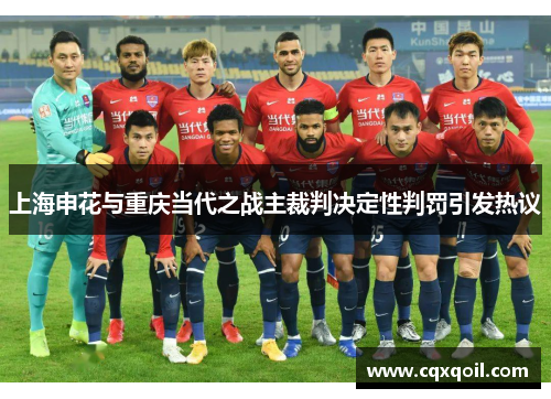 上海申花与重庆当代之战主裁判决定性判罚引发热议