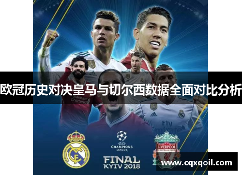 欧冠历史对决皇马与切尔西数据全面对比分析
