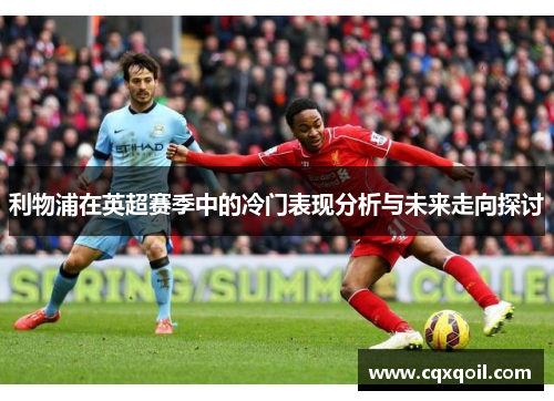 利物浦在英超赛季中的冷门表现分析与未来走向探讨