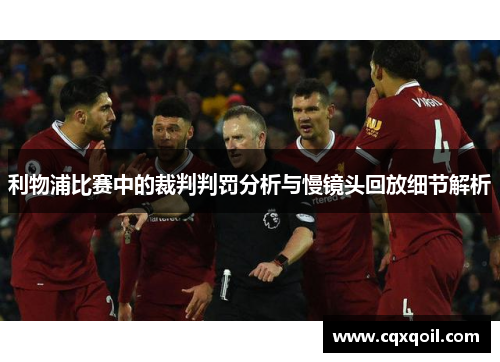 利物浦比赛中的裁判判罚分析与慢镜头回放细节解析