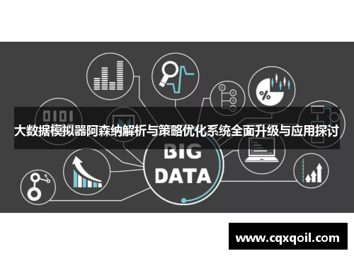 大数据模拟器阿森纳解析与策略优化系统全面升级与应用探讨