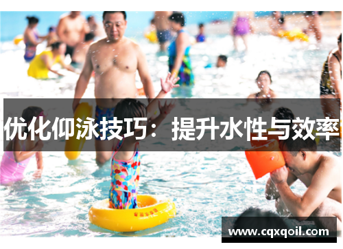 优化仰泳技巧：提升水性与效率
