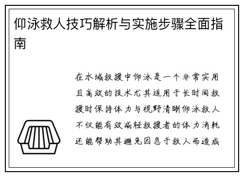 仰泳救人技巧解析与实施步骤全面指南
