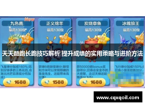 天天酷跑长跑技巧解析 提升成绩的实用策略与进阶方法