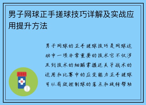男子网球正手搓球技巧详解及实战应用提升方法