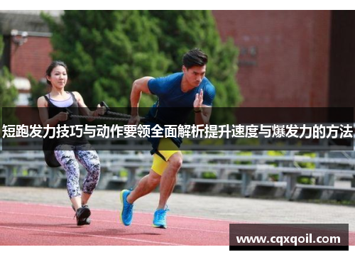 短跑发力技巧与动作要领全面解析提升速度与爆发力的方法