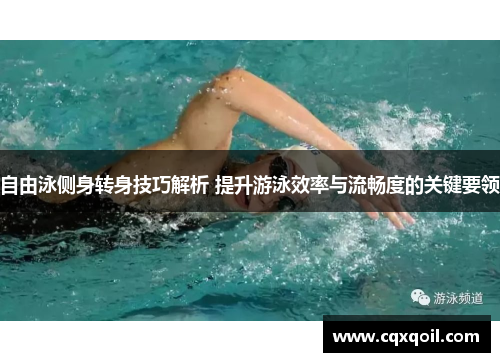 自由泳侧身转身技巧解析 提升游泳效率与流畅度的关键要领