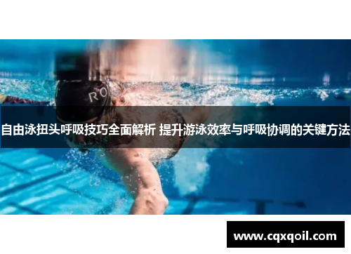 自由泳扭头呼吸技巧全面解析 提升游泳效率与呼吸协调的关键方法
