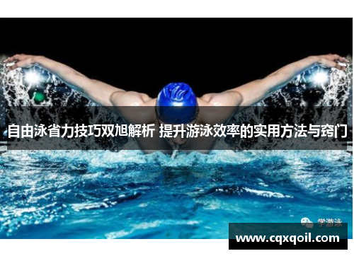 自由泳省力技巧双旭解析 提升游泳效率的实用方法与窍门