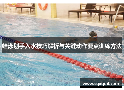 蛙泳划手入水技巧解析与关键动作要点训练方法