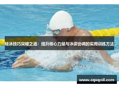 蛙泳技巧突破之道：提升核心力量与泳姿协调的实用训练方法